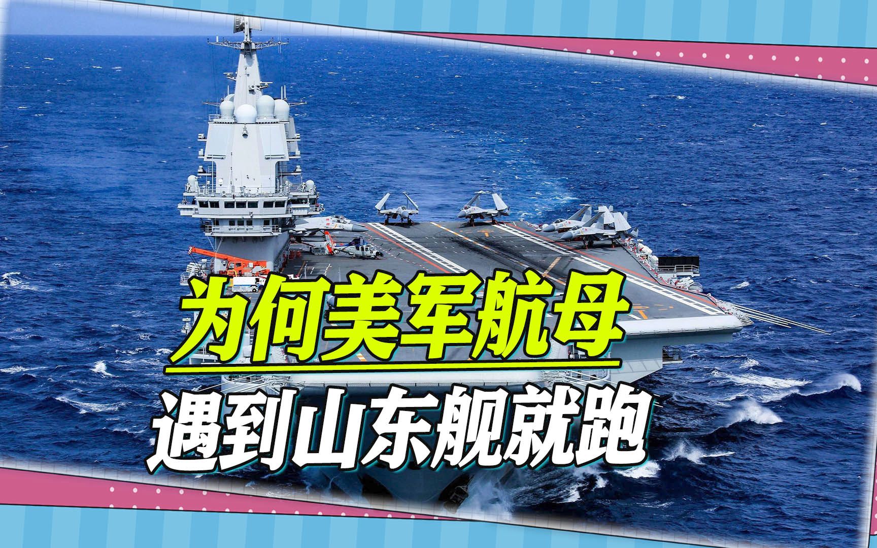 台湾很困惑：为何美军航母遇到山东舰就跑，关键就在东风导弹