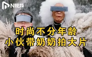 90后黎族小伙带奶奶乡野走秀，芦苇搭黎锦拍时尚大片