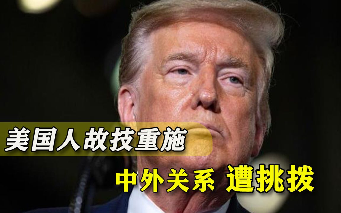 拆台中国绝不停手！美国人再次为中国“树敌”，自己不照照镜子？