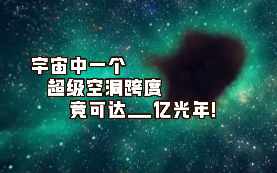 宇宙中一个超级空洞跨度可达18亿光年