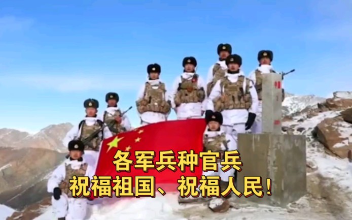 在各个战位，各军兵种官兵祝福祖国、祝福人民！