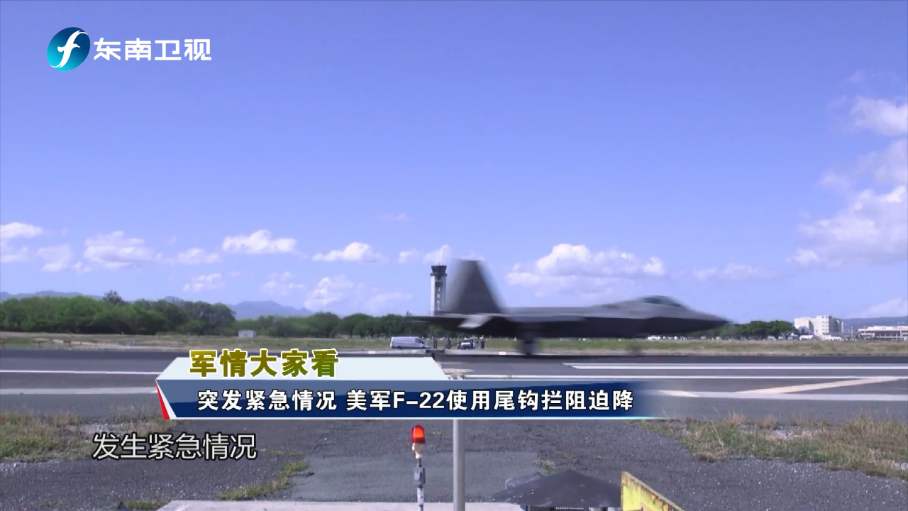 突发紧急情况 美军F-22使用尾钩拦阻迫降