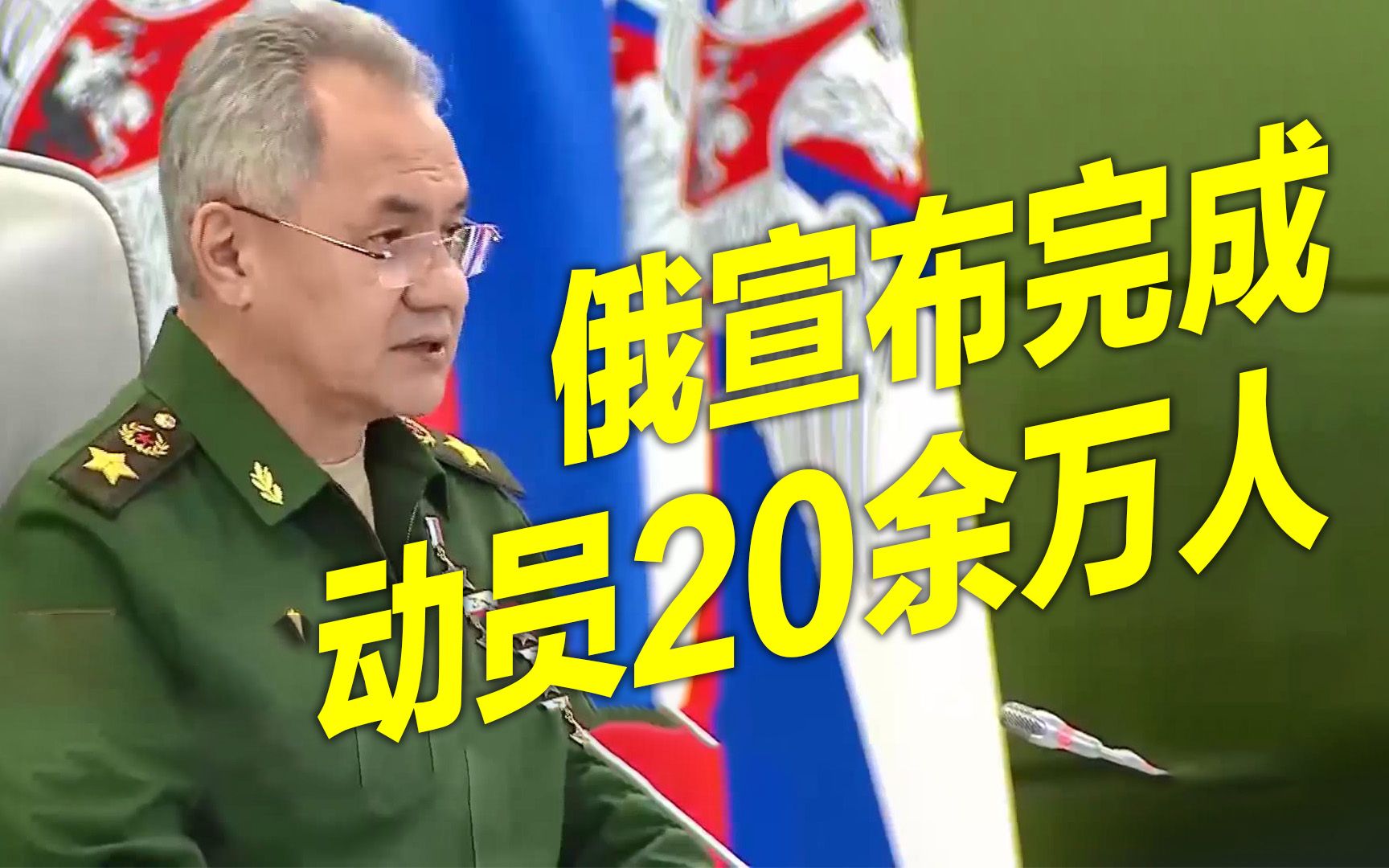 现场：俄国防部长宣布完成动员20余万人 训练后将与作战部队执行任务