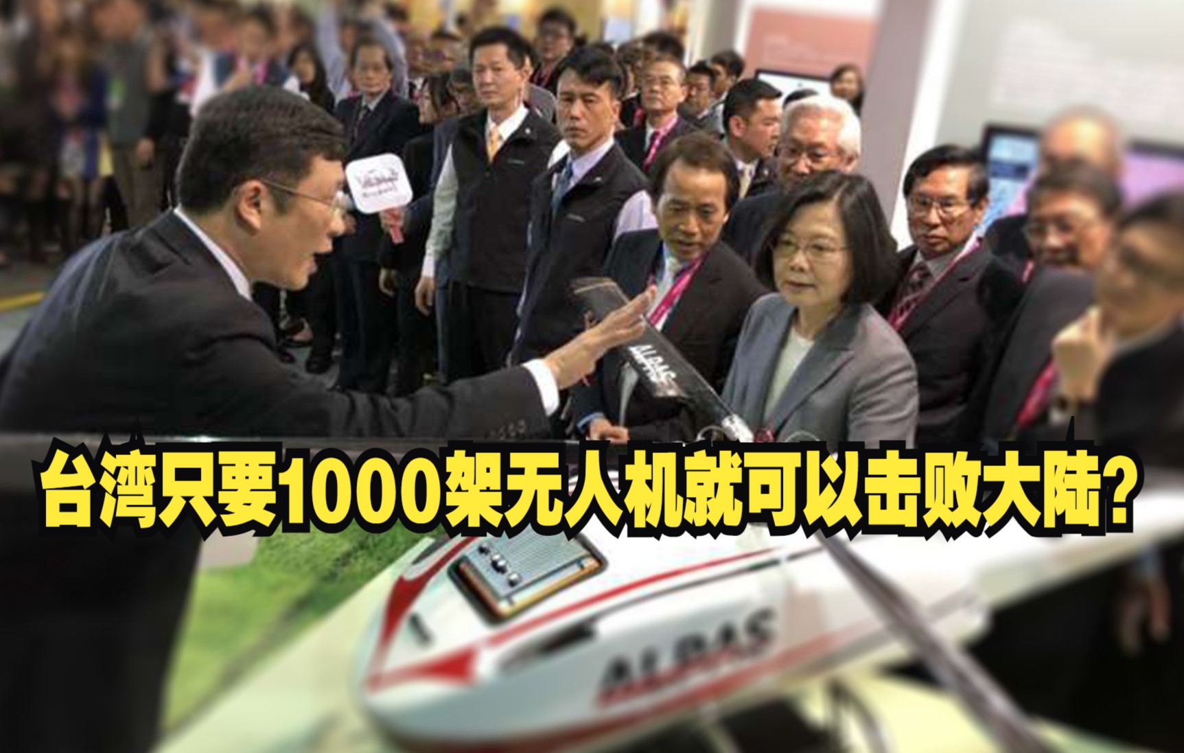 台湾只要1000架无人机就可以击败大陆？