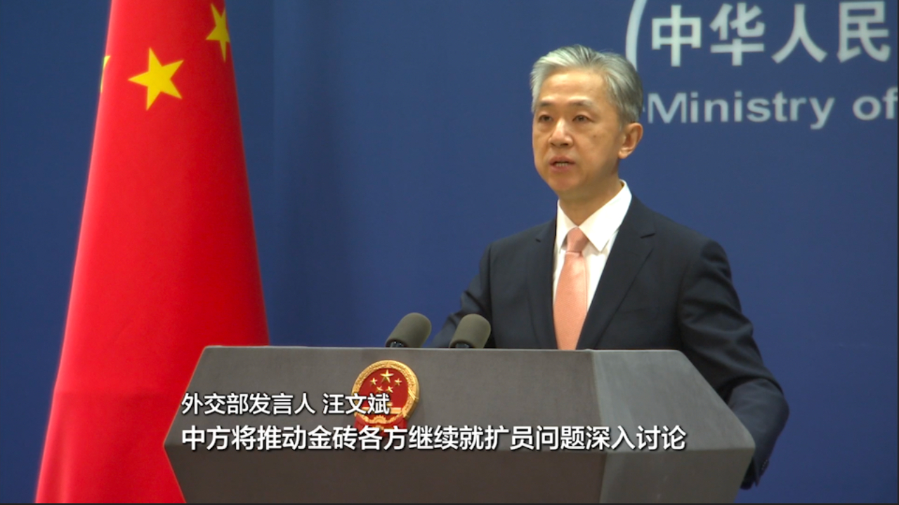 外交部：期待更多志同道合的伙伴加入金砖“大家庭”