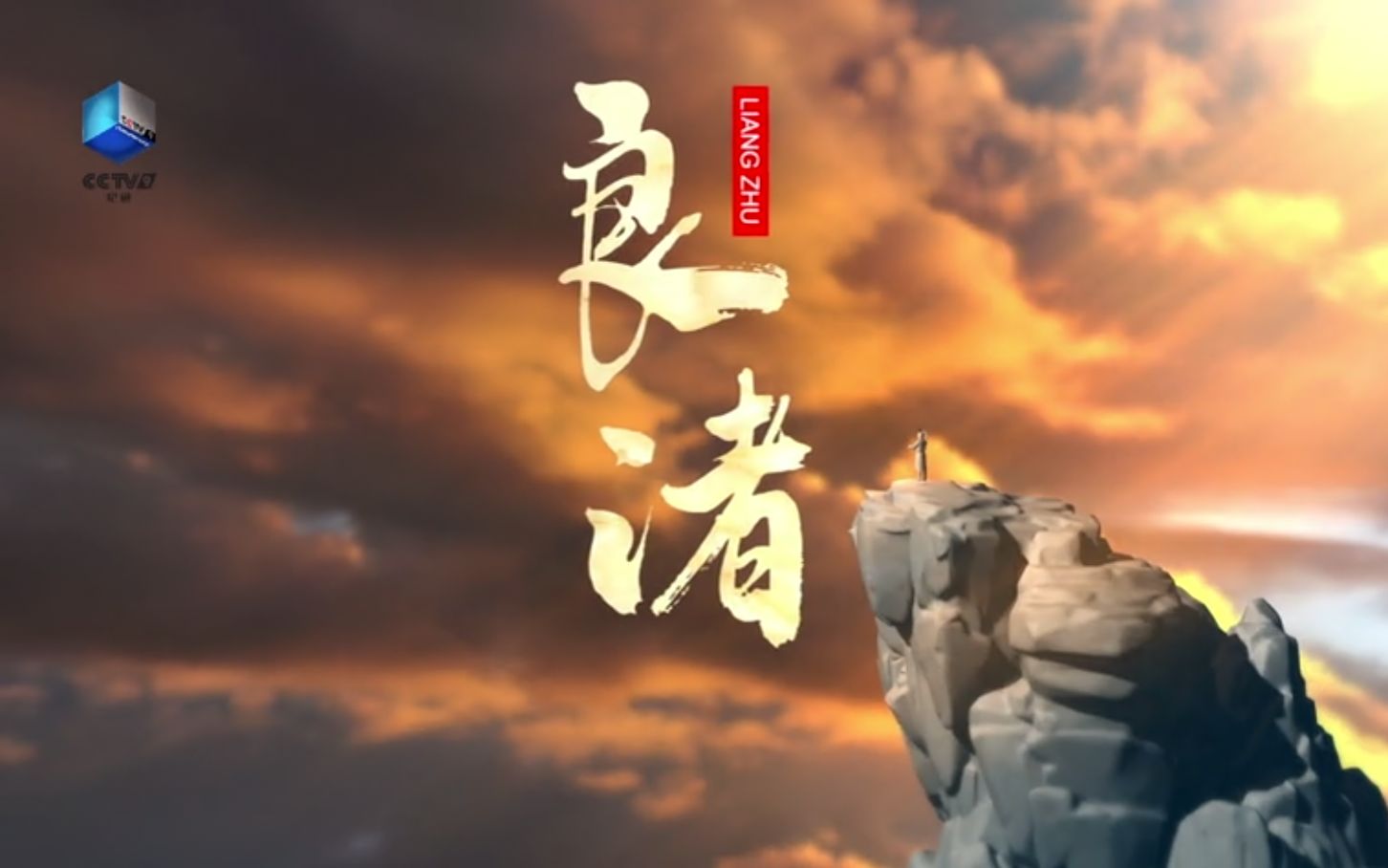 纪录片《良渚》今日开播