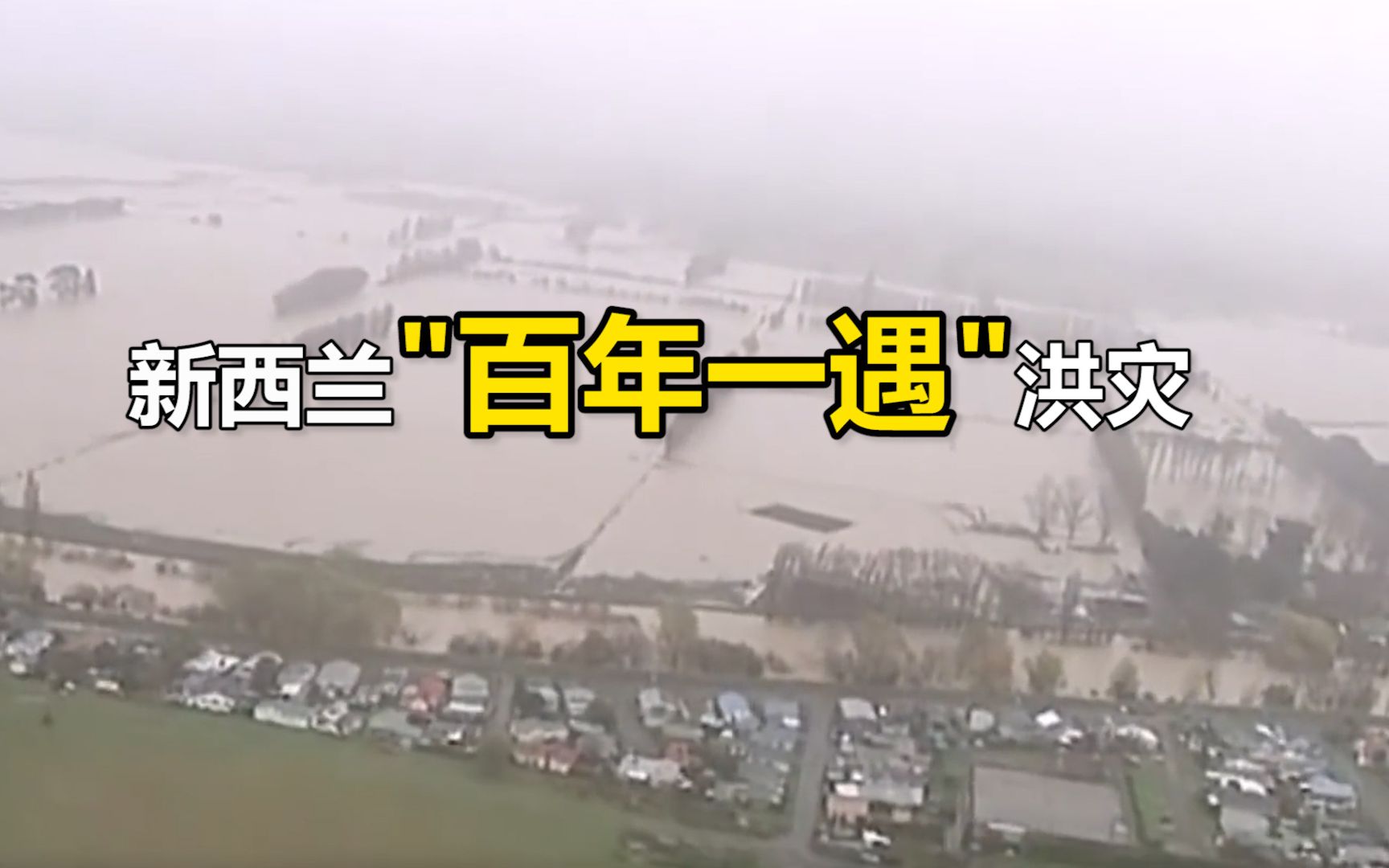 “百年一遇”洪灾侵袭新西兰:滔天洪水淹没农田房屋 千人被迫撤离