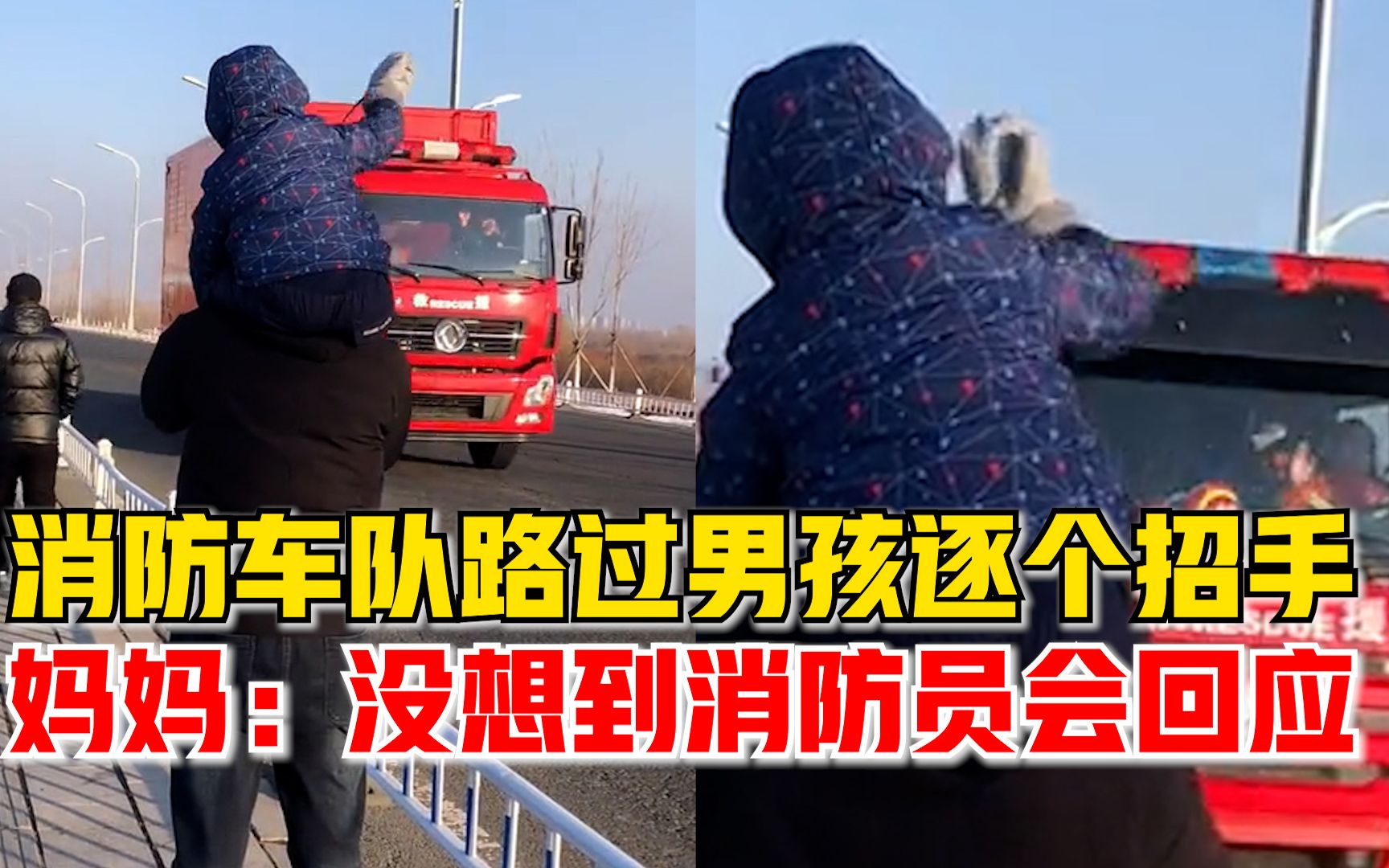 消防车队路过男孩逐个招手，妈妈：没想到消防员会回应