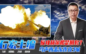 反攻赫尔松是圈套？乌声西击东连克3城，北约在指挥？俄恐大溃败