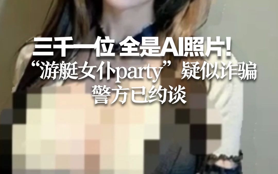 三千一位 全是AI照片！ “游艇女仆party”疑似诈骗 警方已约谈