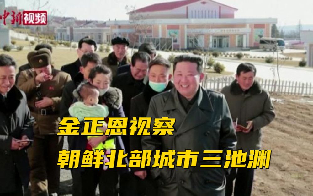 金正恩视察朝鲜北部城市三池渊