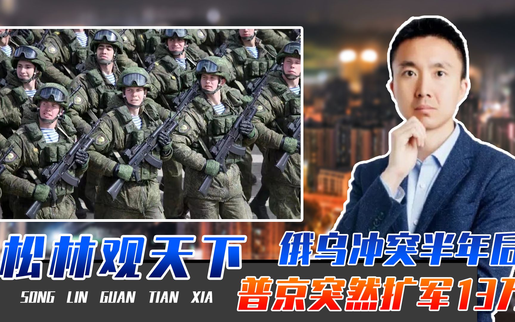俄乌冲突半年后，普京突然扩军13万，战争规模升级？北约可能参战
