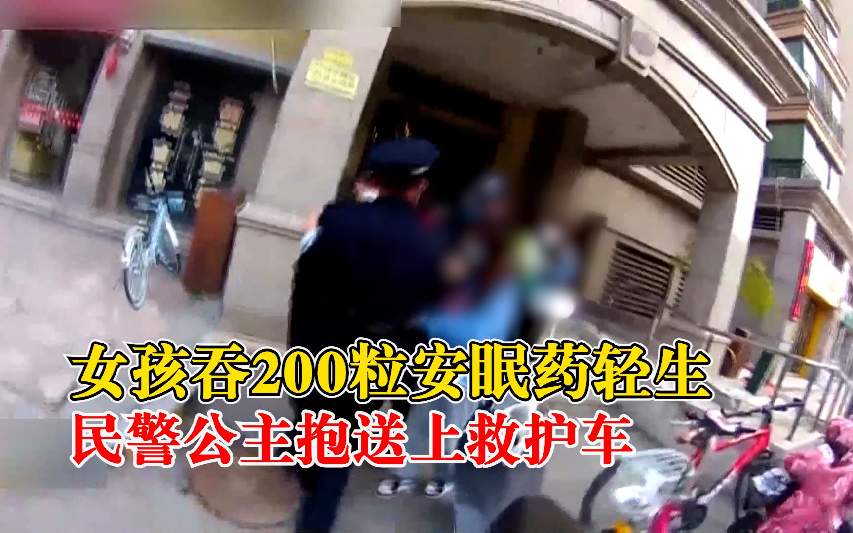 女孩因情感纠纷吞200粒安眠药轻生，民警一路公主抱送上救护车