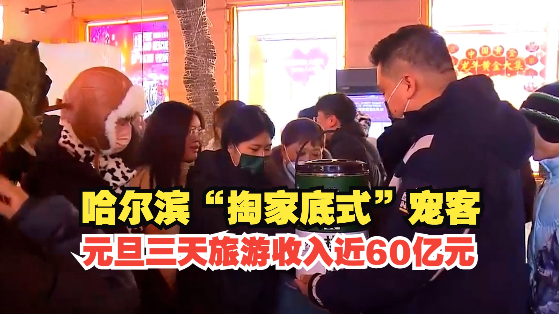 三天旅游收入60亿！南方游客与哈尔滨双向奔赴
