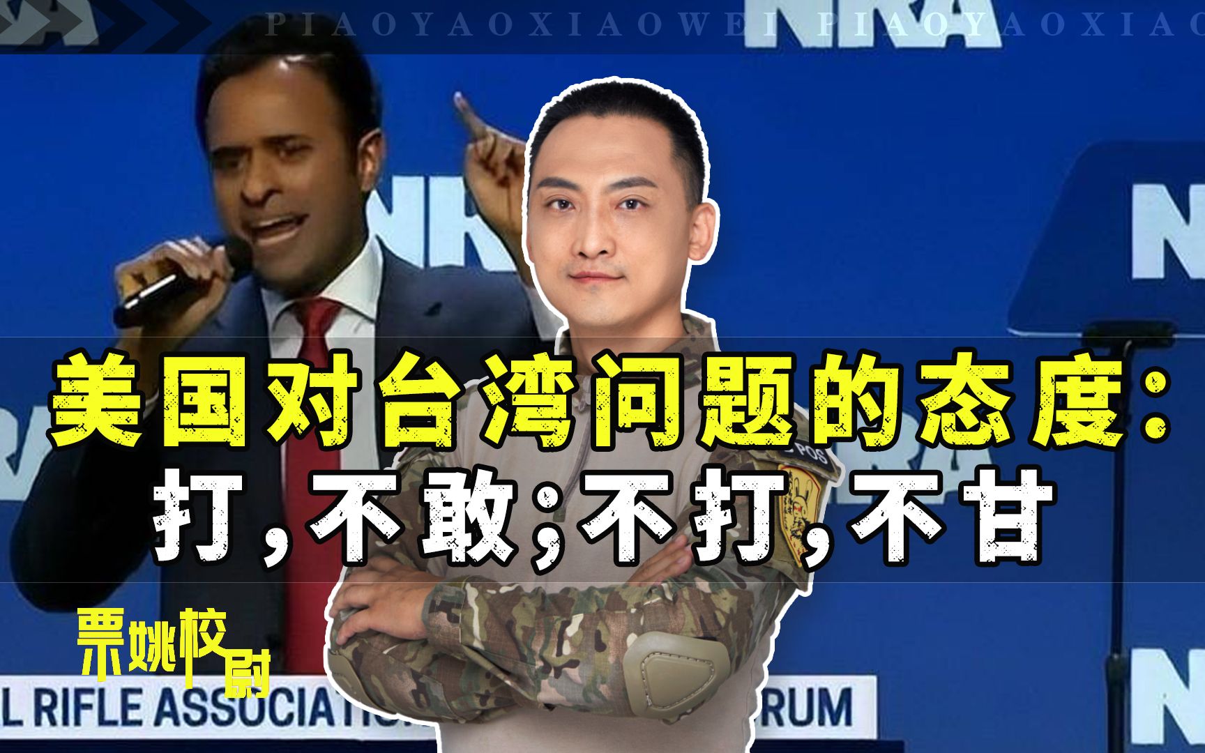 美参选人一句话，暴露了美方在台海的态度：打，不敢；不打，不甘