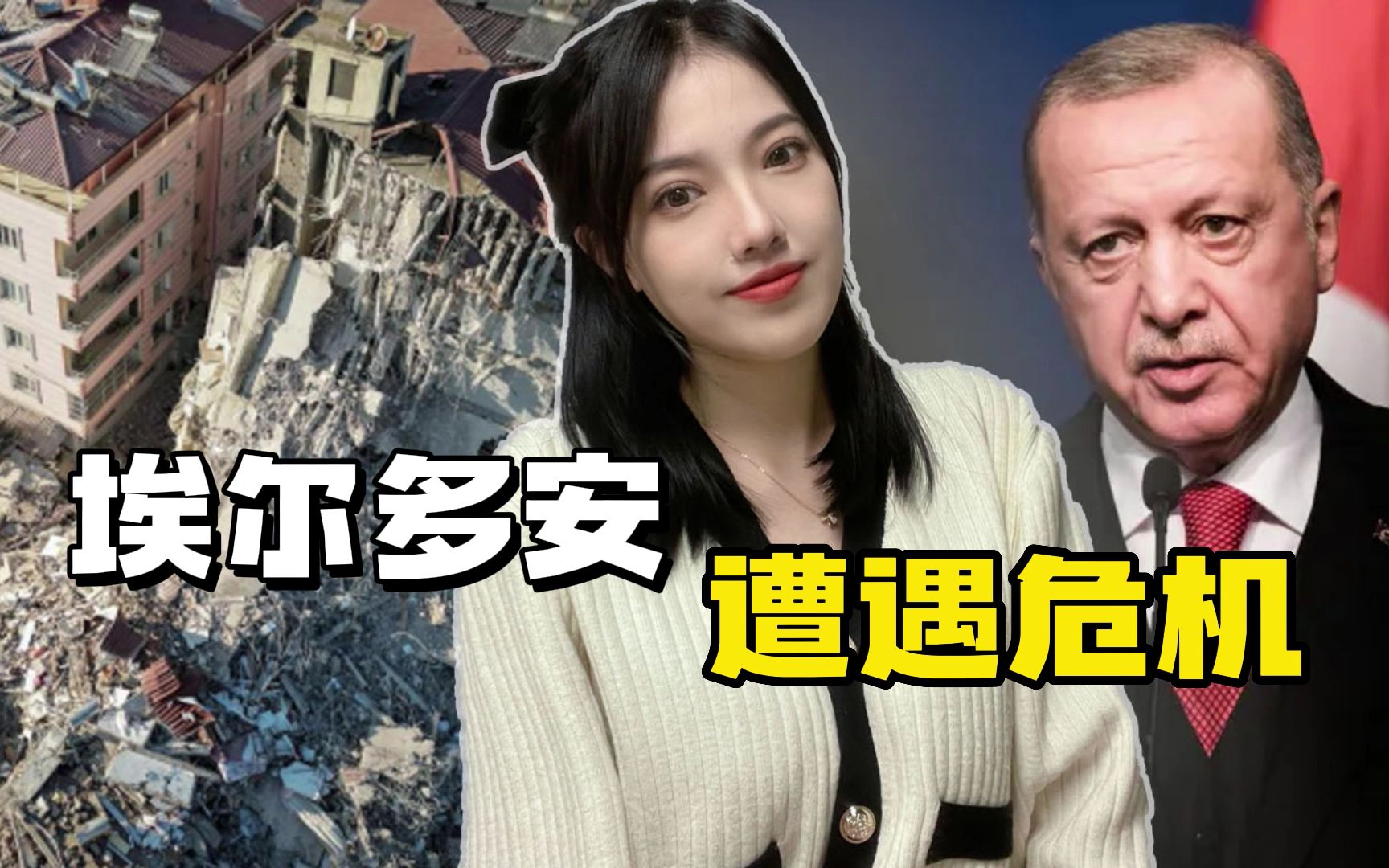 土耳其地震余波冲击总统大选，埃尔多安的连任之路，遍布荆棘啊