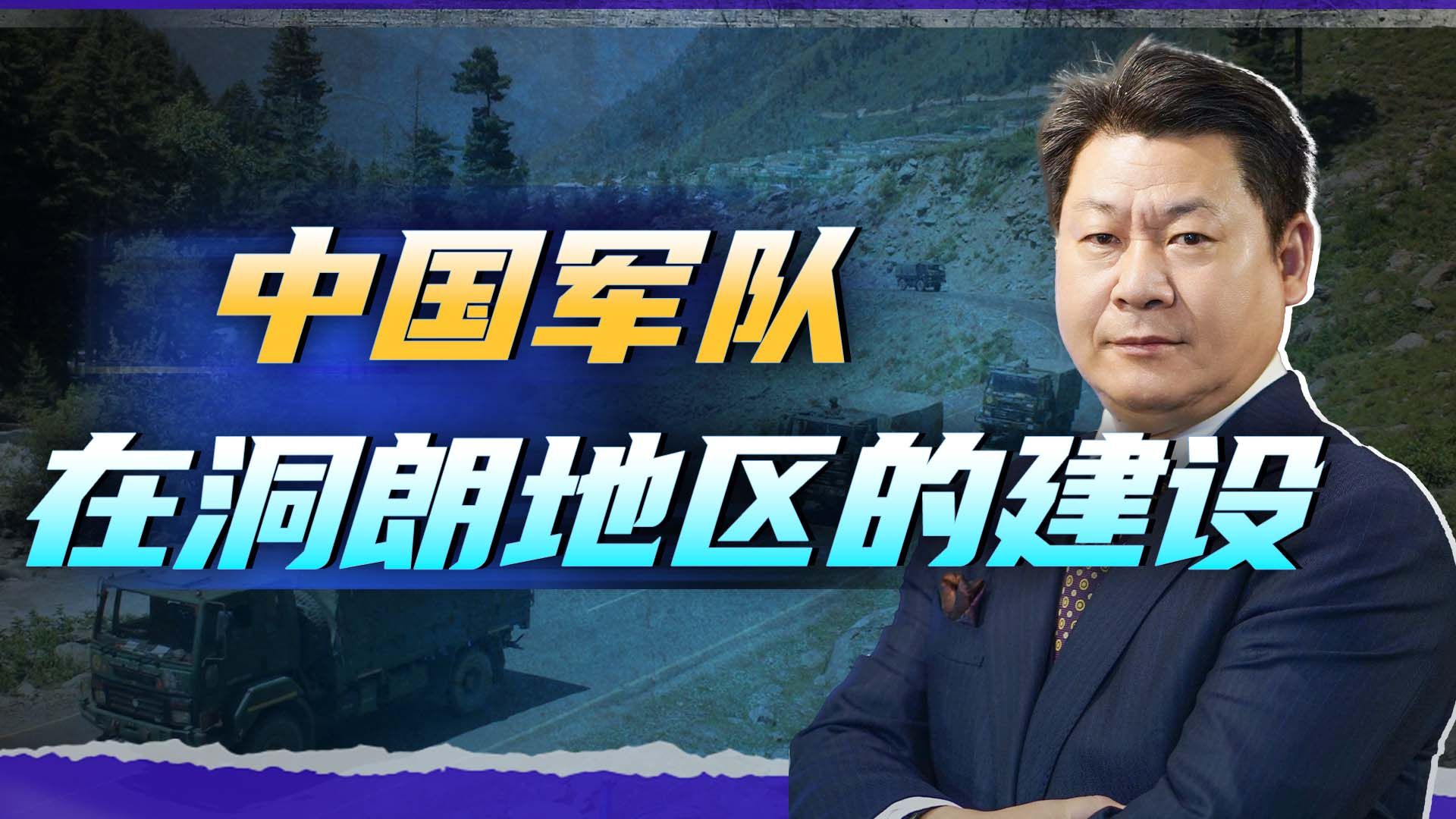 印度称中国在洞朗地区建设了大量军营，印军肆意妄为的时代结束了