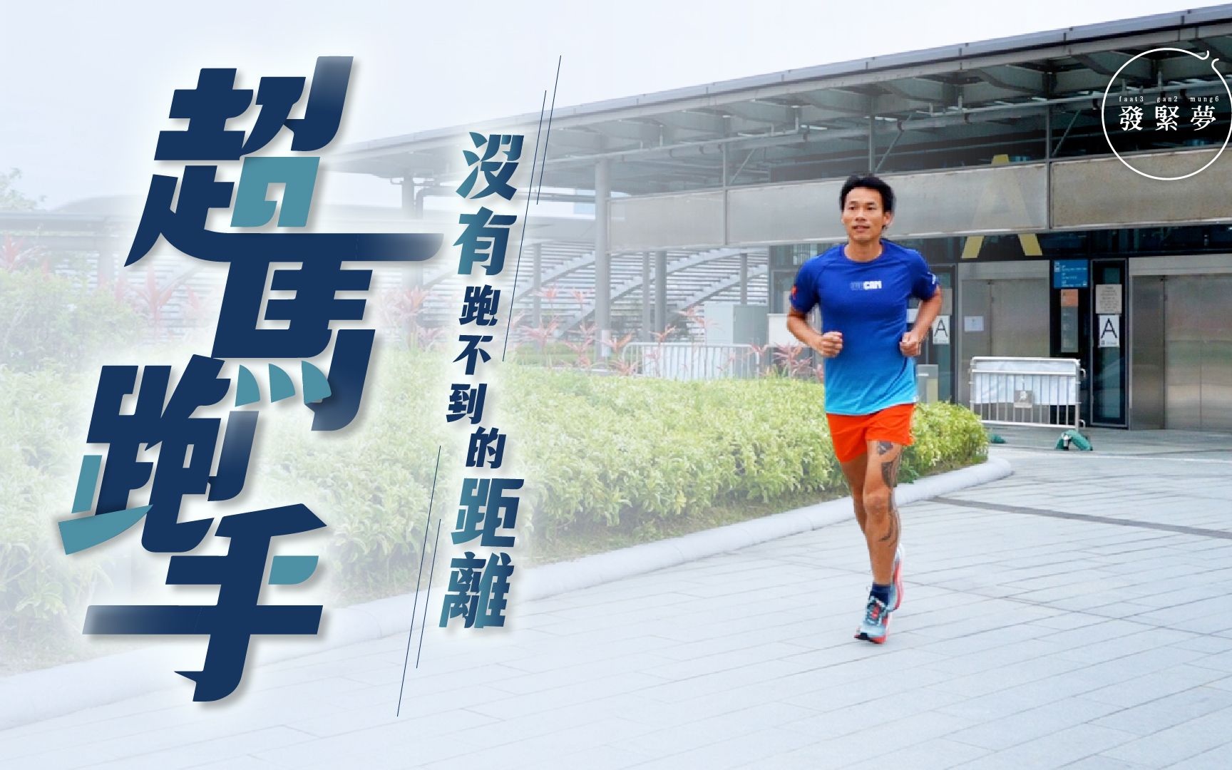 超马跑手102天横越美国，日跑16小时：坚持到最后赢的永远是自己！
