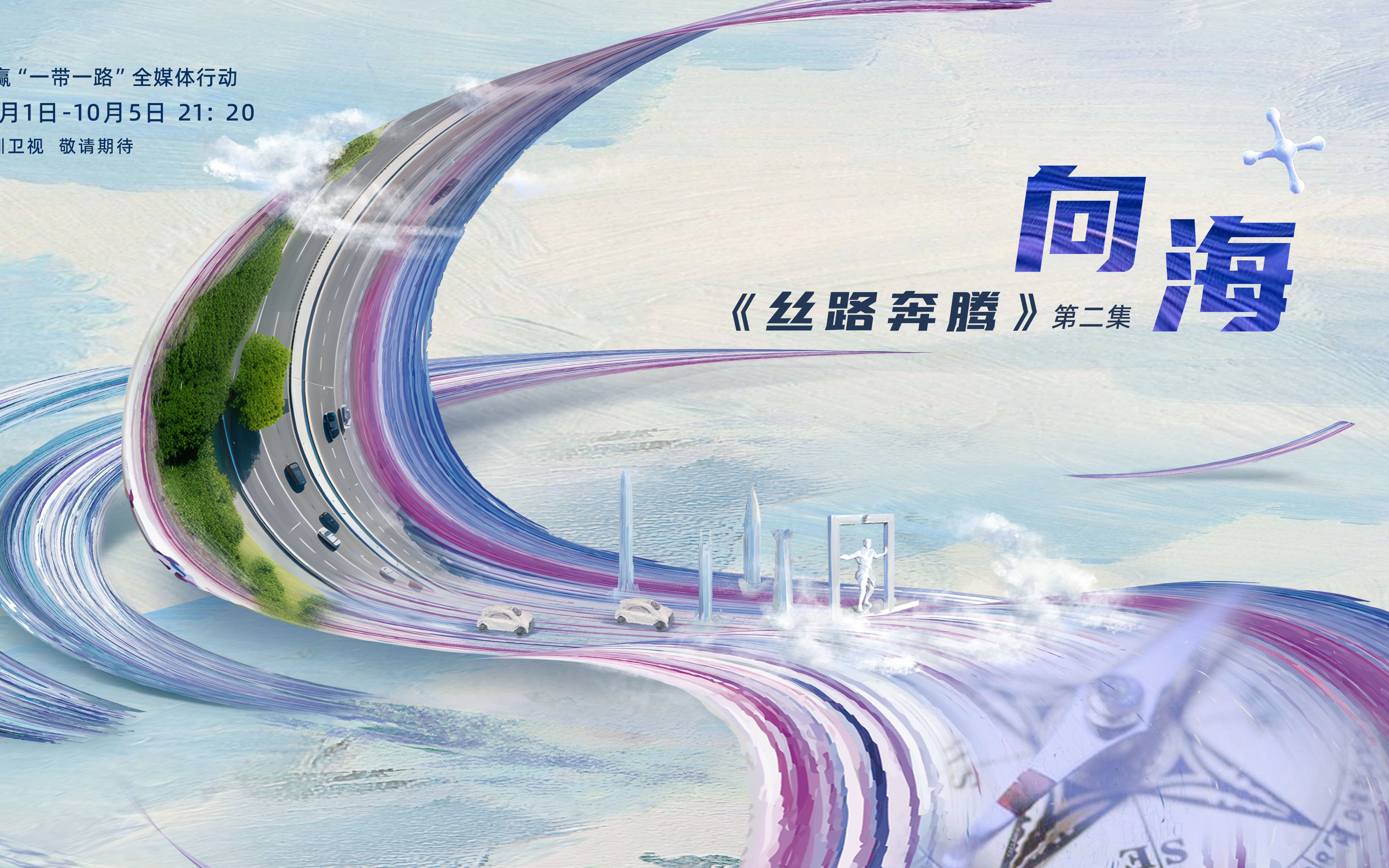 深圳广电重磅纪录片《丝路奔腾》播出第二集：向海