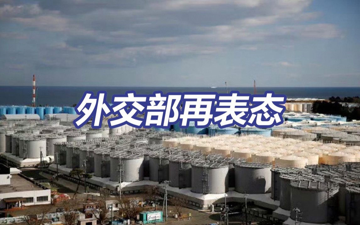 外交部：不希望今年8月24日成海洋环境灾难日