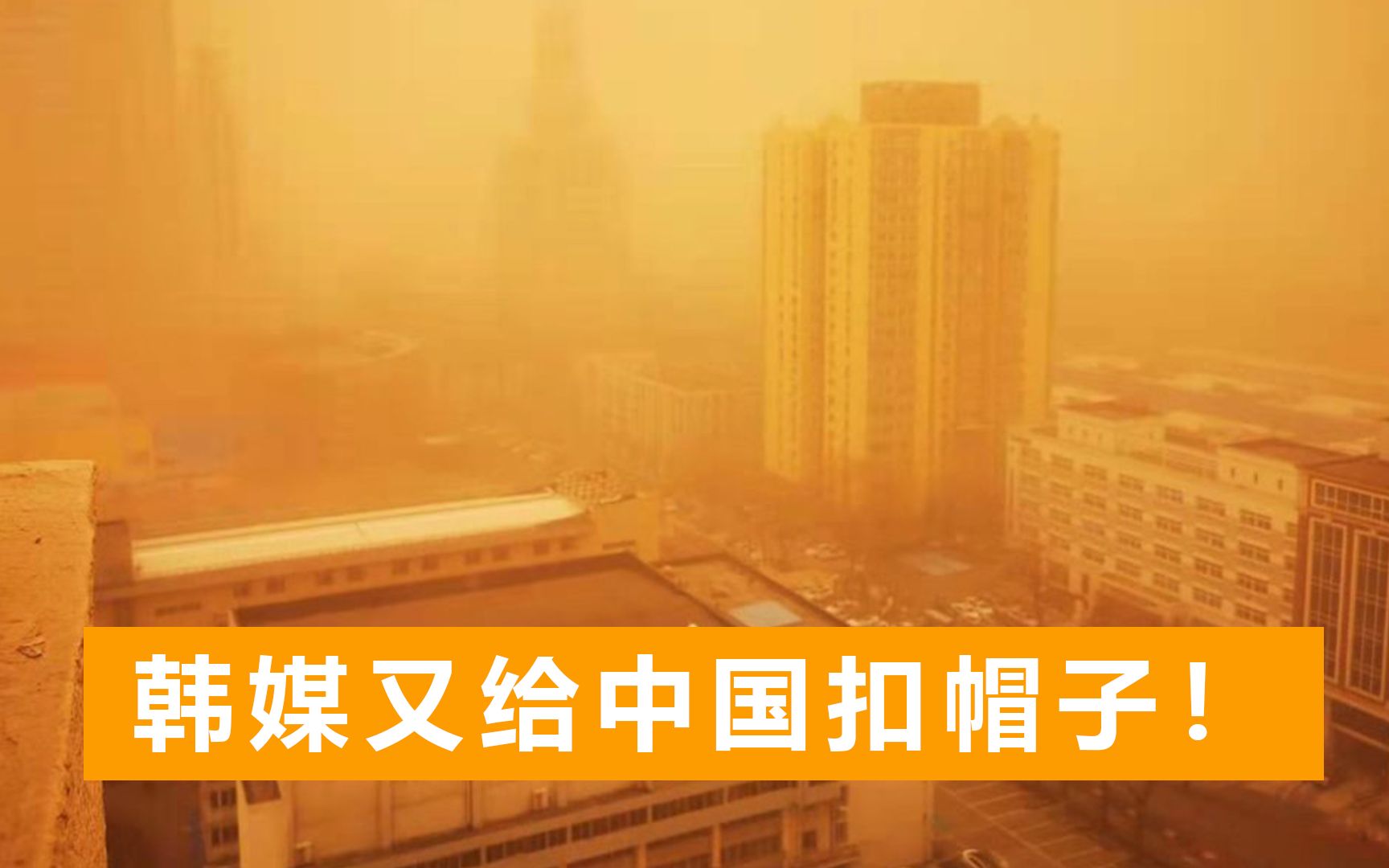 起源于蒙古国，10年来最强沙尘暴，韩媒造谣：发源于中国