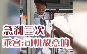 百姓关注【司乘起冲突后，驾驶员急刹三次！是开赌气车，还是汽车故障？】