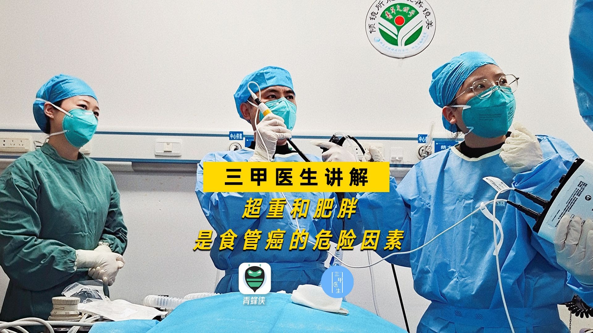 超重和肥胖是食管癌的危险因素，建议肥胖人群定期筛查积极减肥