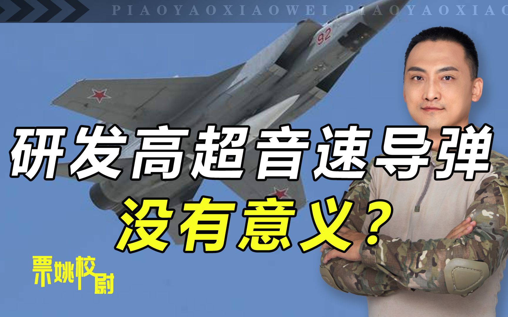 研发高超音速导弹没意义？校尉这番驳斥，说明我国决策高瞻远瞩