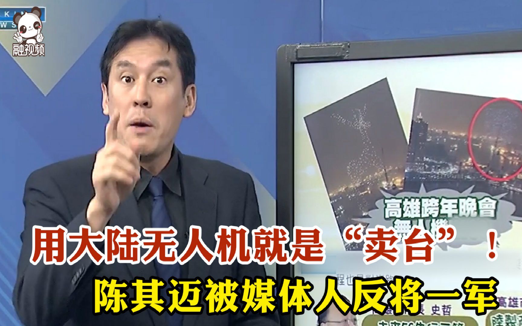 用大陆无人机就是“卖台”！陈其迈被媒体人反将一军