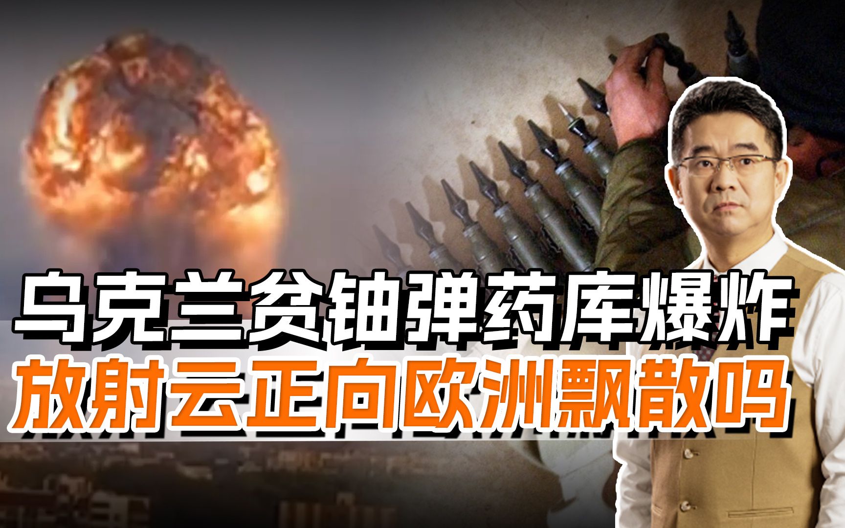 俄军称放射云飘向欧洲，波兰否认或言不由衷，贫铀弹后患无穷