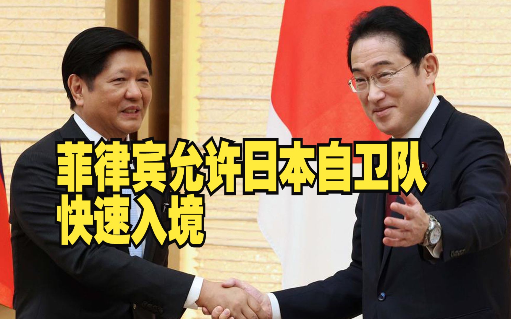 开门揖盗？菲律宾允许日本自卫队快速入境