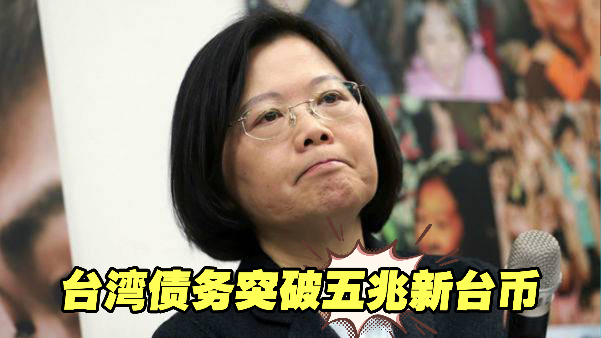 台湾债务突破五兆新台币，民众的钱，民进党当局是想花就花吗？
