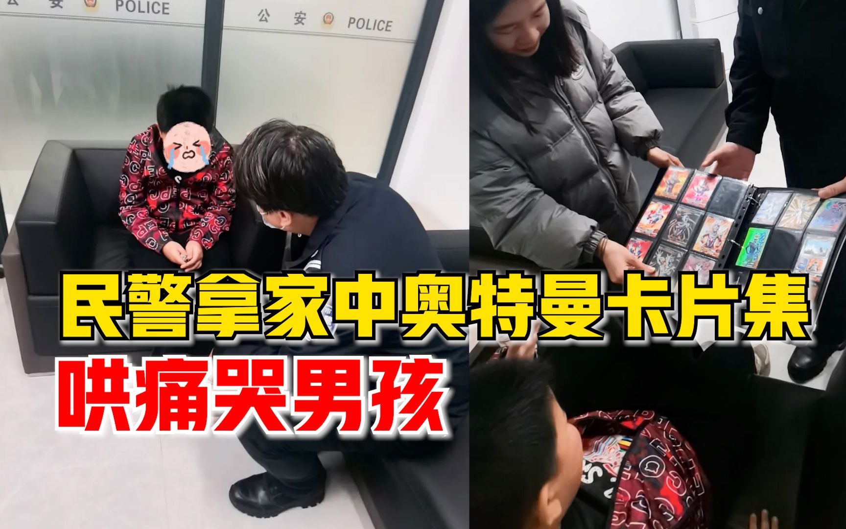 男孩没抽到心仪卡片坐公安局外哭，民警拿出奥特曼卡片集男孩笑了