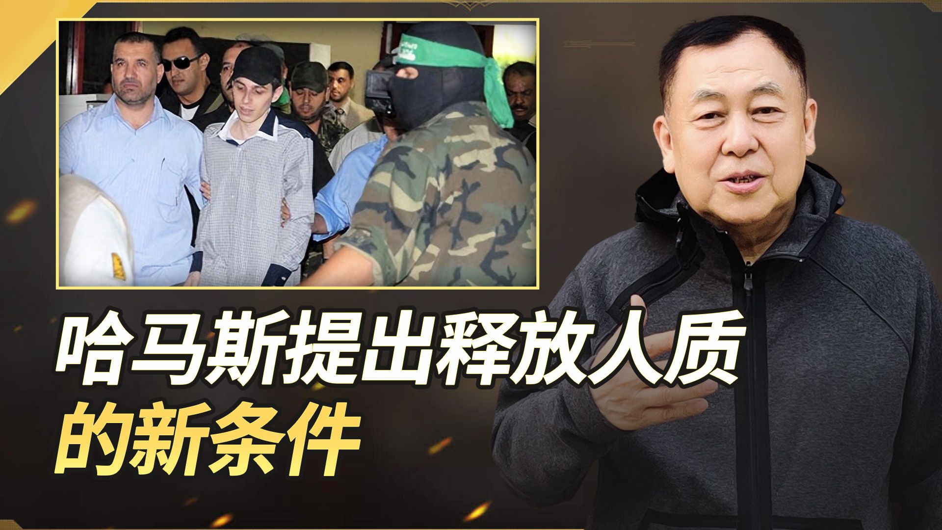 哈马斯提出释放人质的新条件，以色列全部拒绝，一切都晚了