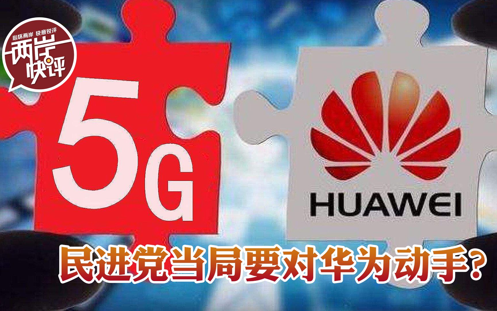 剑指华为？美国公开授意，民进党开始新一轮封杀