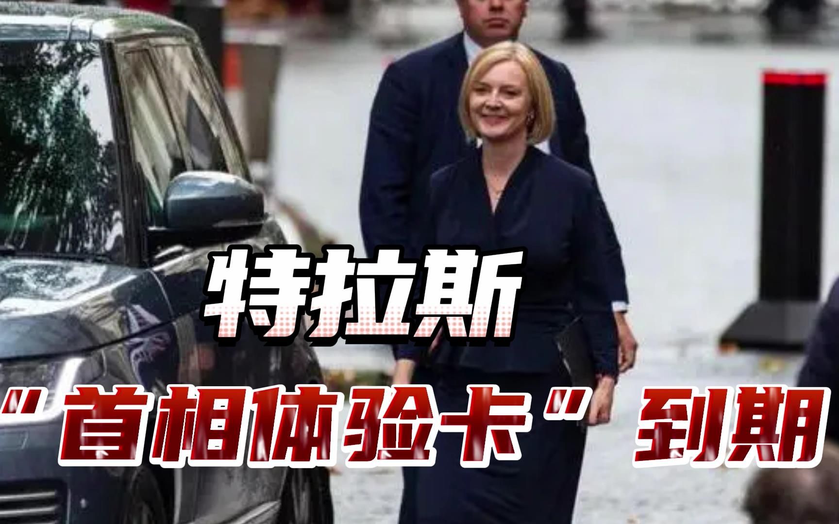 换财相认怂也救不回特拉斯，英国保守党高层：希望她几天内下台