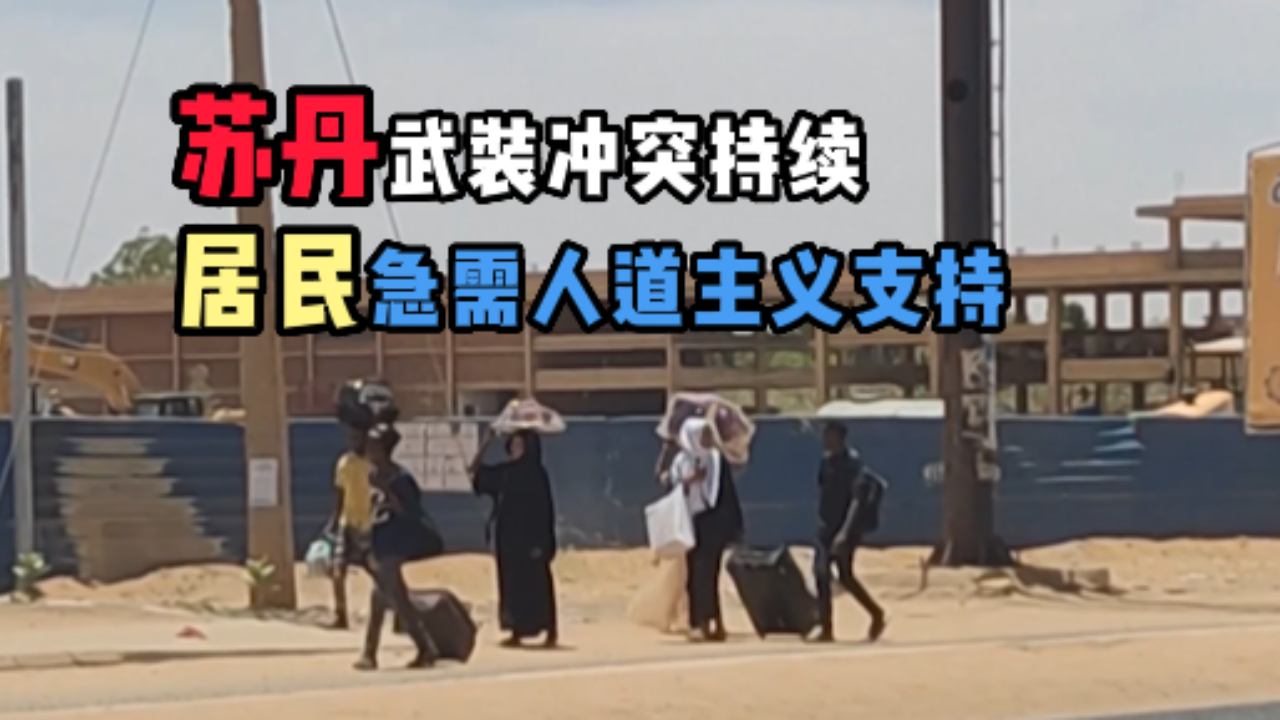 苏丹近1500万人需紧急人道主义支持，当地居民去留两难