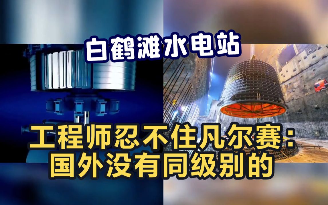 工程师提到我国水电站忍不住凡尔赛：国外没有同级别的