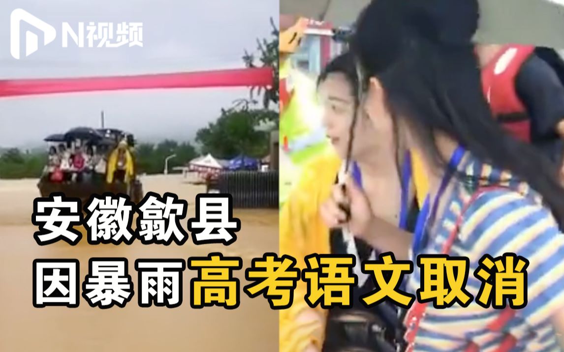 2000多名考生仅到场500多人！因暴雨内涝，安徽歙县取消上午高考语文考试