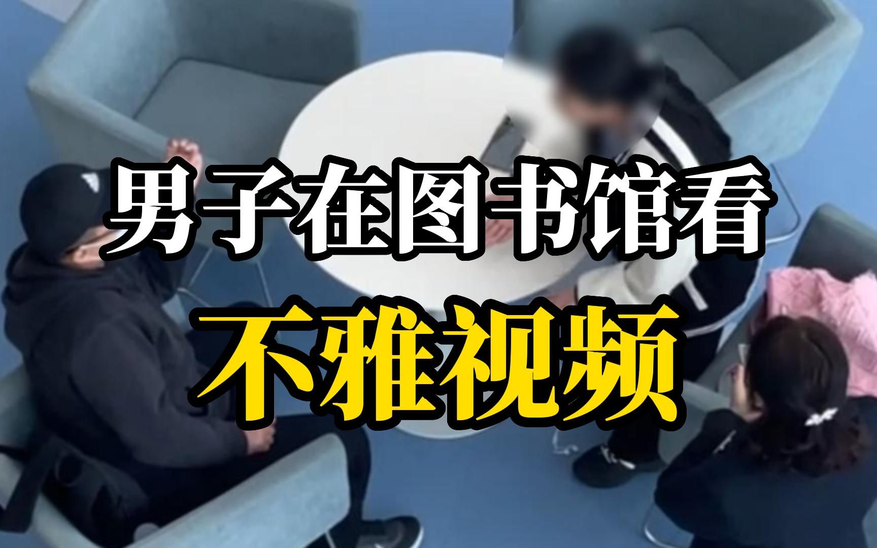 女生呵斥男子在图书馆看不雅视频被回怼：你心理承受能力那么差吗？