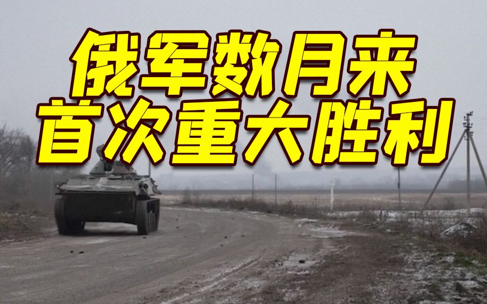 数月来首次重大胜利！俄军宣布拿下战略重镇索莱达尔