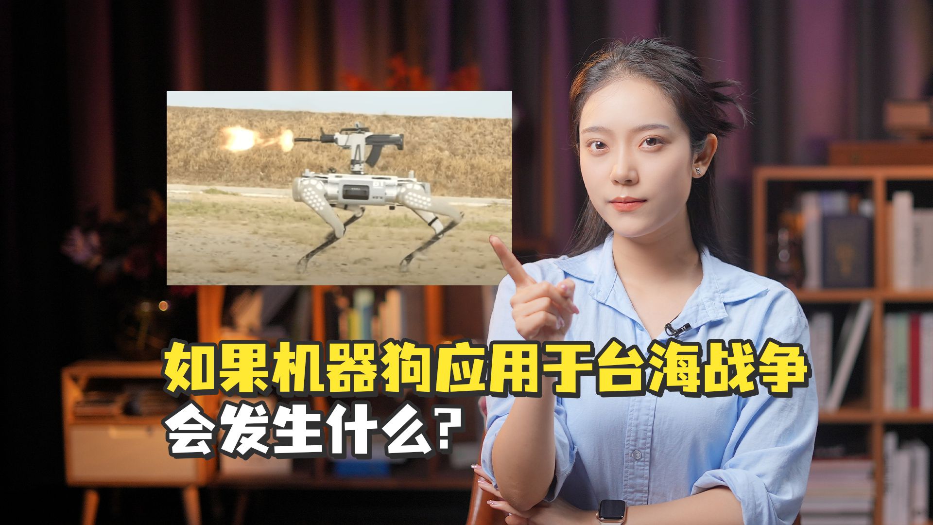 【小赵说】如果机器狗应用于台海战争，会发生什么？