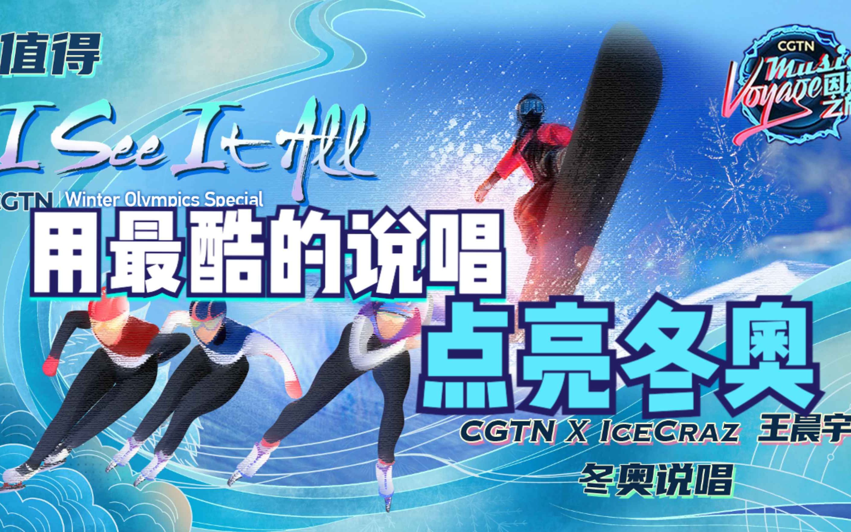 CGTN “因乐冬奥” 用最酷的说唱点亮冬奥