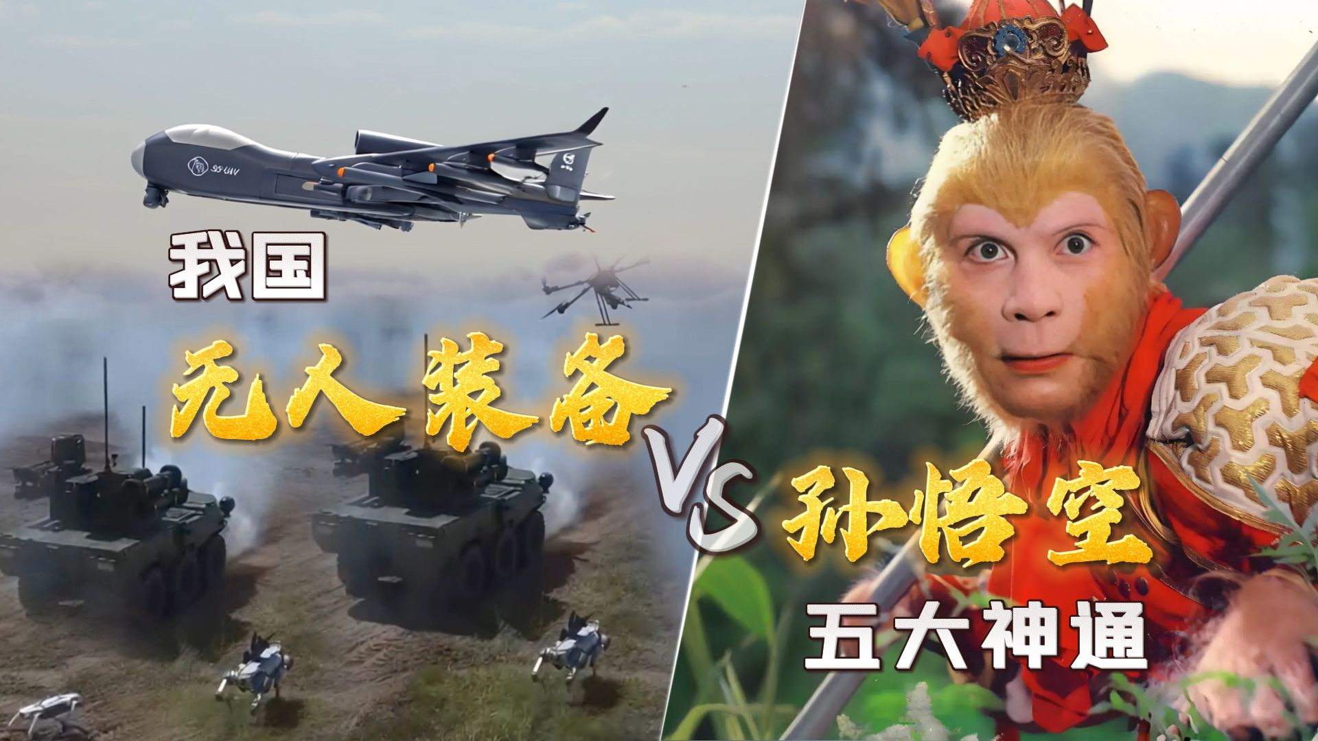 当神话照进现实 我国无人装备VS孙悟空五大神通
