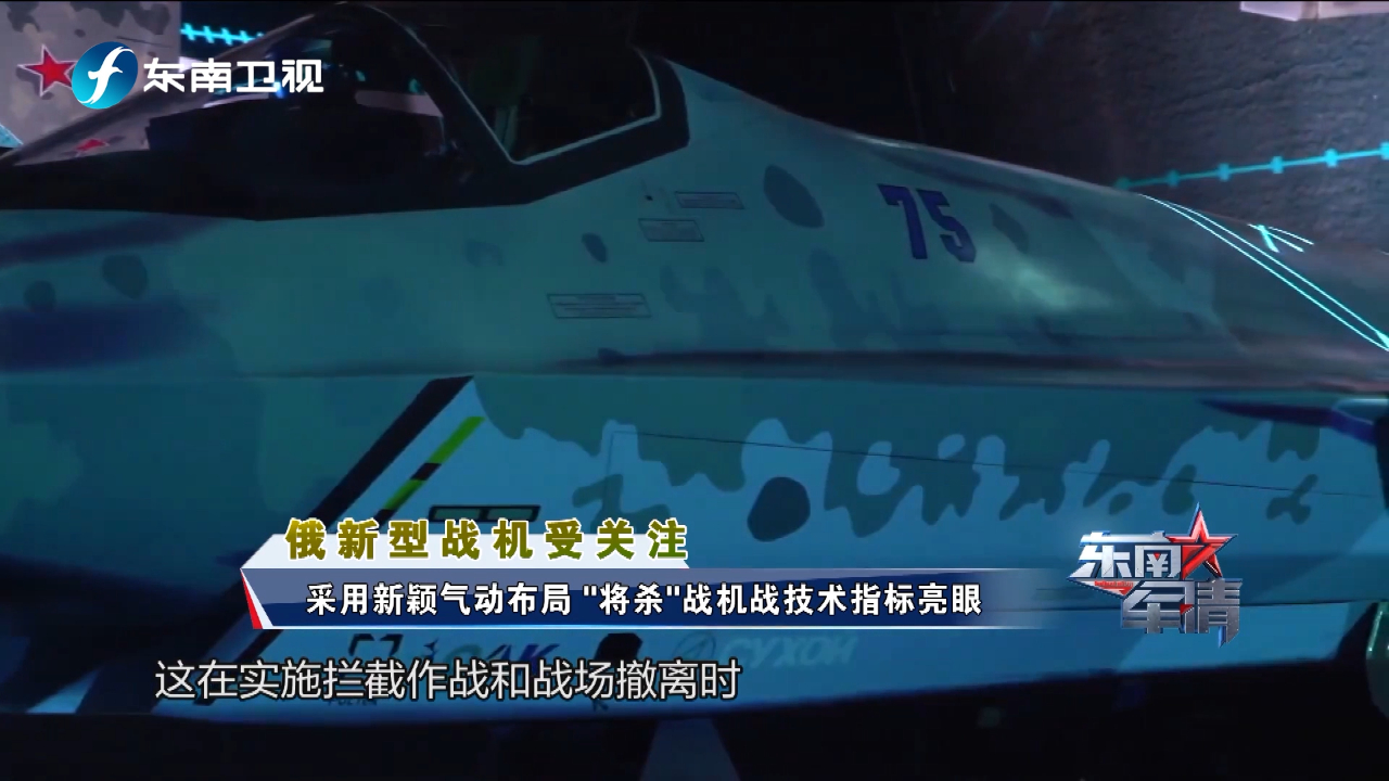 俄军最新公布的五代战机“将杀” 有何过人之处？