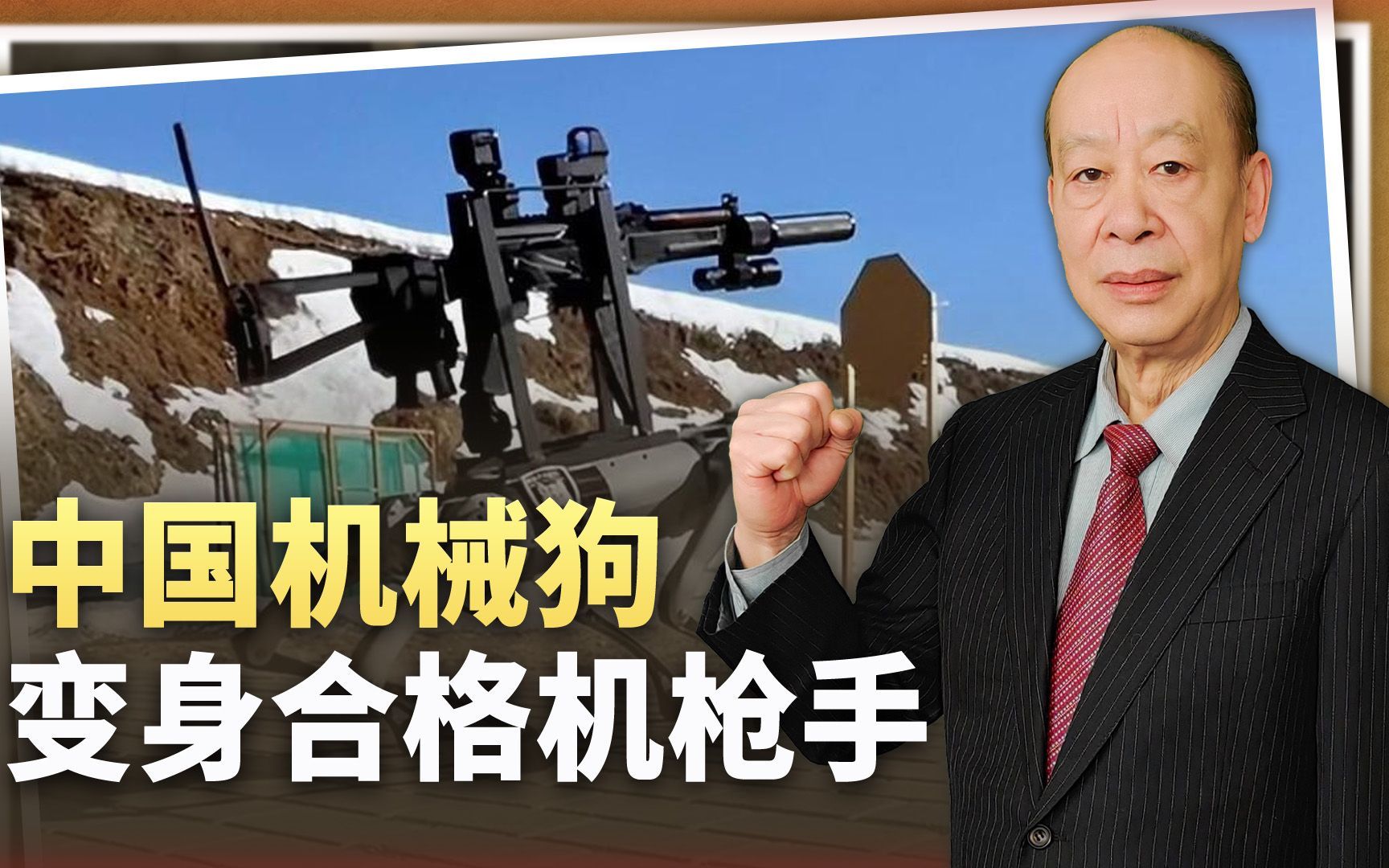 应对台湾岛上的巷战，中国机器狗变身合格的机枪手，前景非常美好