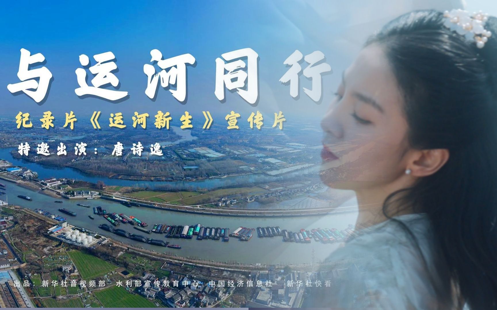 《与运河同行》——大型人文纪录片《运河新生》宣传片