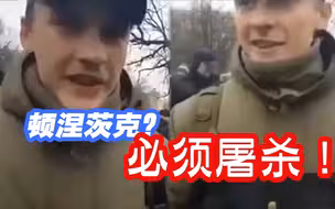 亚速营成员自称“纳粹”：顿涅茨克的人必须被屠杀得干干净净