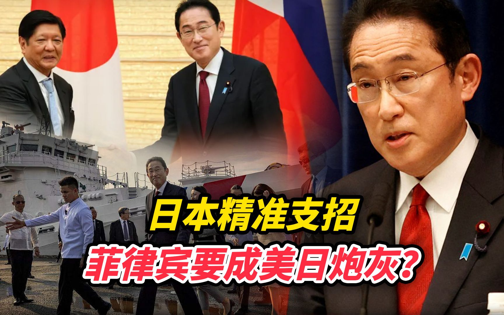 日本精准支招，菲律宾要成美日炮灰？
