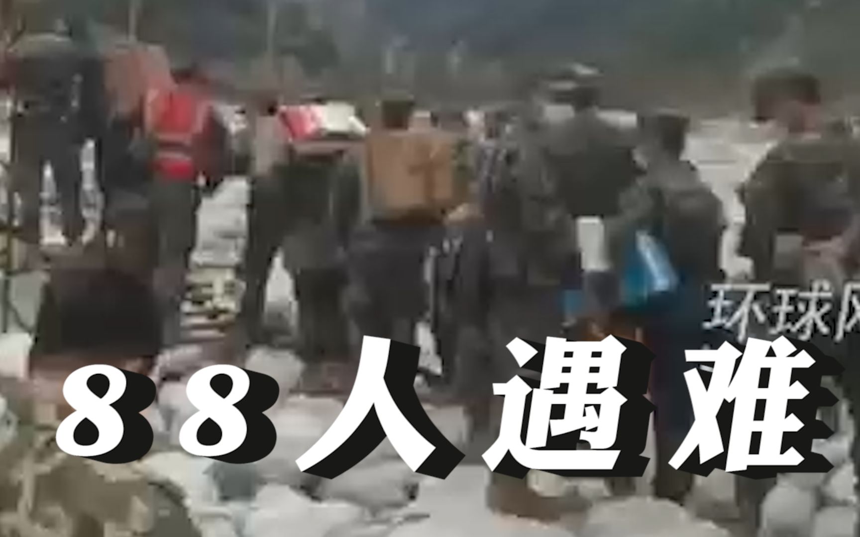泸定地震已造成88人遇难30人失联